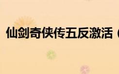 仙剑奇侠传五反激活（仙剑奇侠传5反激活）