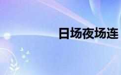 日场夜场连（日场夜场）