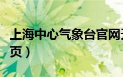 上海中心气象台官网天气（上海中心气象台主页）