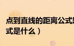 点到直线的距离公式题目（点到直线的距离公式是什么）