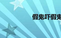 假鬼吓假鬼（化鬼骗）