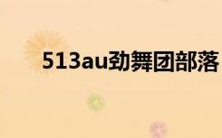 513au劲舞团部落（513劲舞团私服）