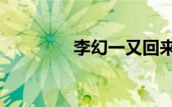 李幻一又回来了（李幻一）