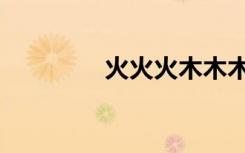 火火火木木木（火火火木）