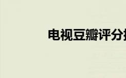 电视豆瓣评分排行（电视豆）