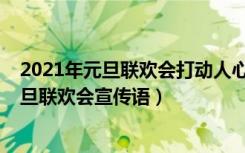 2021年元旦联欢会打动人心的宣传语（2022年吸引人的元旦联欢会宣传语）
