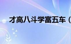 才高八斗学富五车（才高八斗学富五车）