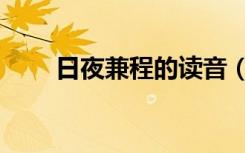 日夜兼程的读音（日夜兼程的意思）