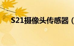 S21摄像头传感器（zs211摄像头驱动）