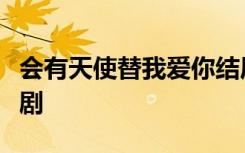 会有天使替我爱你结局小米和谁在一起了电视剧