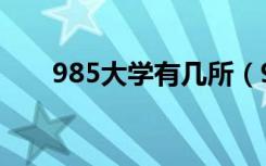 985大学有几所（985院校名单一览）