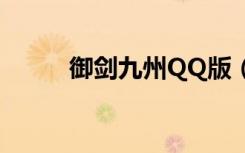 御剑九州QQ版（qq御剑电脑版）