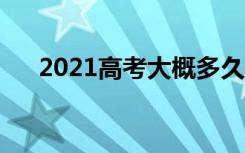 2021高考大概多久出成绩（需要几天）