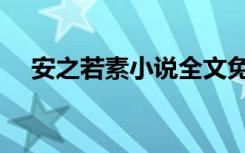 安之若素小说全文免费阅读（安之若素）