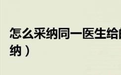 怎么采纳同一医生给的两种治疗方法（怎么采纳）