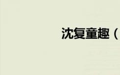 沈复童趣（沈复 童趣）