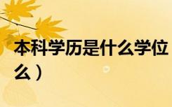 本科学历是什么学位（学历和学位的区别是什么）