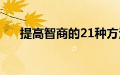 提高智商的21种方法（怎样提高智商）