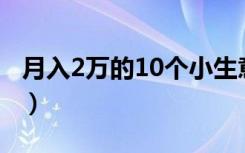 月入2万的10个小生意（不起眼的暴利小生意）