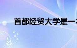 首都经贸大学是一本吗（学校好不好）