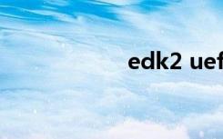 edk2 uefi（edk2）