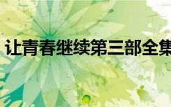让青春继续第三部全集（让青春继续第二季）