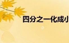 四分之一化成小数（四分之一）