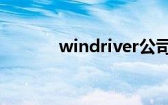 windriver公司（windriver）