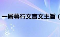 一屠暮行文言文主旨（一屠暮行文言文翻译）