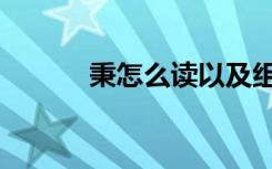 秉怎么读以及组词（秉怎么读）