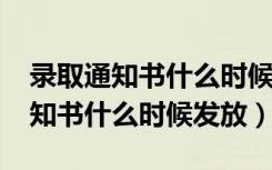 录取通知书什么时候发放2020高考（录取通知书什么时候发放）