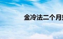 金冷法二个月效果（金冷法）