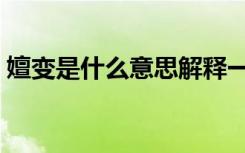 嬗变是什么意思解释一下（嬗变是什么意思）