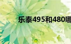 乐泰495和480哪个好（乐泰495）