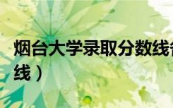 烟台大学录取分数线各系（烟台大学录取分数线）