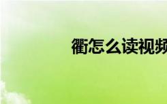 衢怎么读视频（衢怎么念）