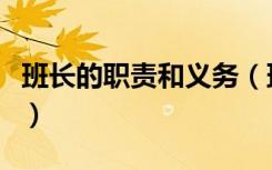 班长的职责和义务（班长的职责和义务是什么）
