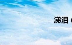 涕泪（tile）