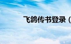 飞鸽传书登录（飞鸽传书官网）