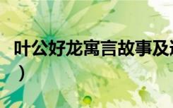 叶公好龙寓言故事及道理（叶公好龙寓言故事）