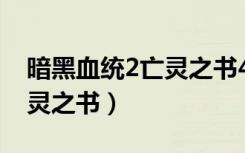 暗黑血统2亡灵之书40页位置（暗黑血统2亡灵之书）