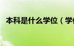 本科是什么学位（学位和学历有什么区别）