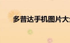 多普达手机图片大全（多普达t4288）