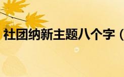 社团纳新主题八个字（纳新创意活动有哪些）