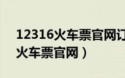 12316火车票官网订票柳州到融安（12316火车票官网）