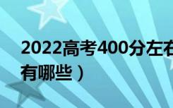 2022高考400分左右的医科大学（学校名单有哪些）