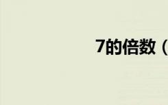 7的倍数（7的倍数）