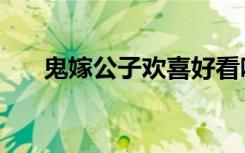 鬼嫁公子欢喜好看吗（鬼嫁公子欢喜）