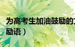 为高考生加油鼓励的文案（为高考孩子加油鼓励语）