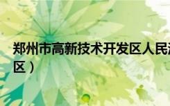 郑州市高新技术开发区人民法院地址（郑州市高新技术开发区）